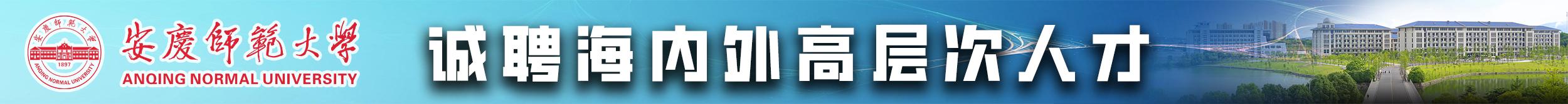 安庆师范大学