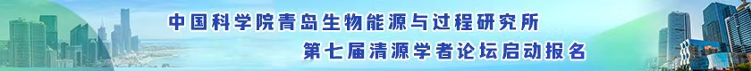 中国科学院青岛生物能源与过程研究所