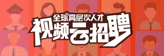 视频招聘会