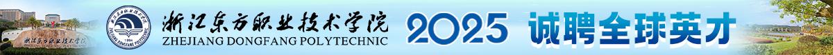 浙江东方职业技术学院